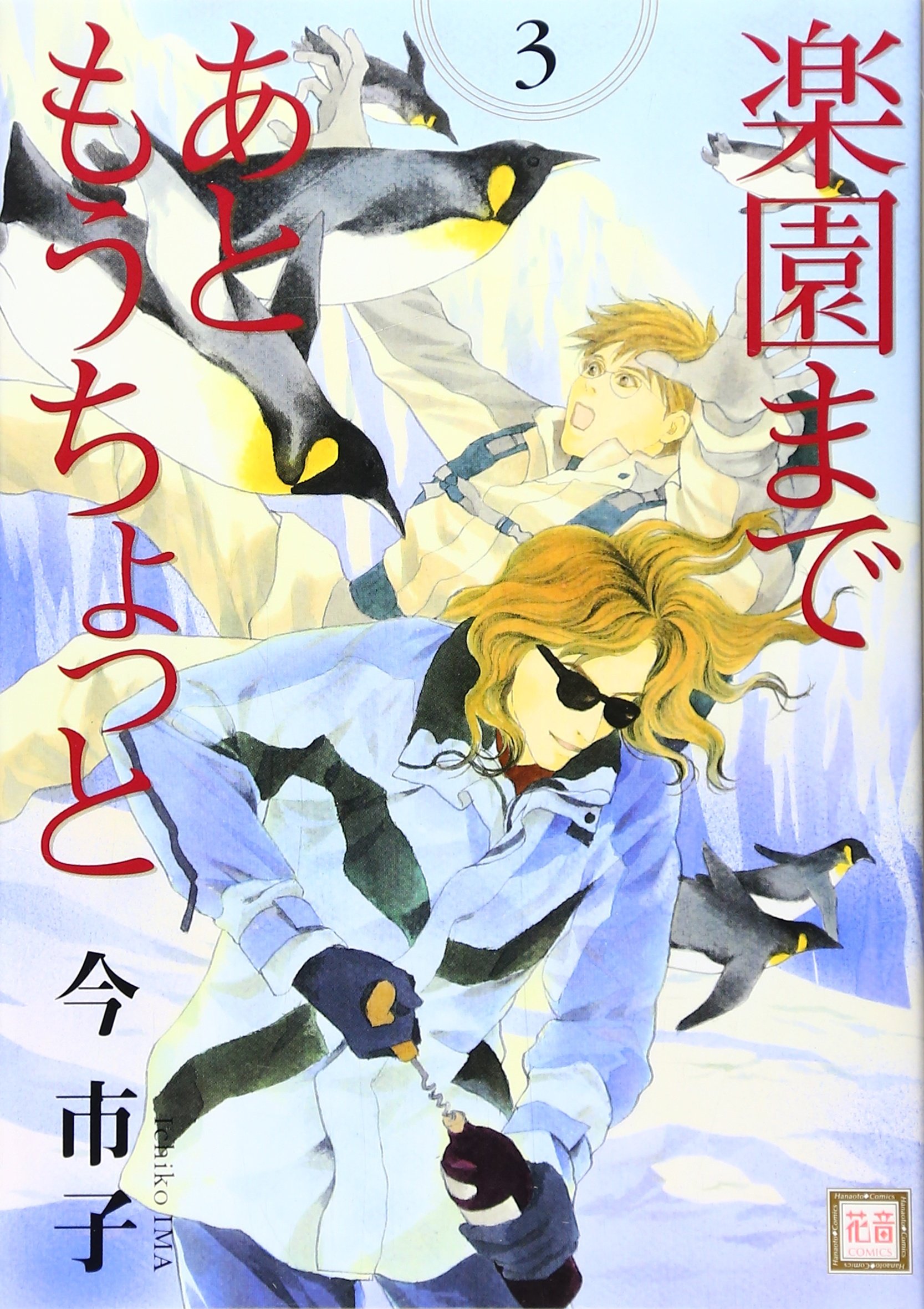楽園まであともうちょっと 3 花音コミックス 今 市子 本 通販 Amazon