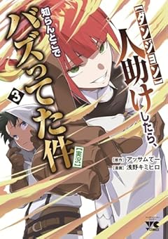 [ダンジョン]人助けしたら、知らんとこでバズってた件[実況]の最新刊