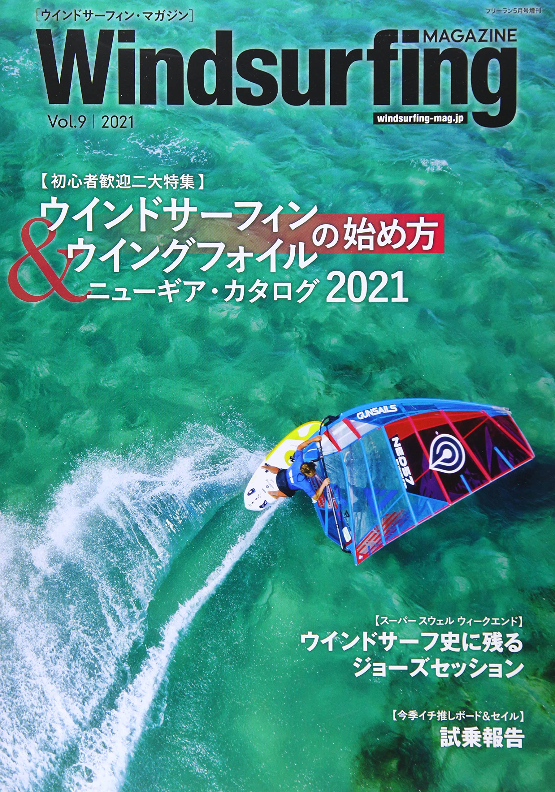 Windsurfing Magazine 9 21年 05 月号 雑誌 フリーラン 増刊 本 通販 Amazon
