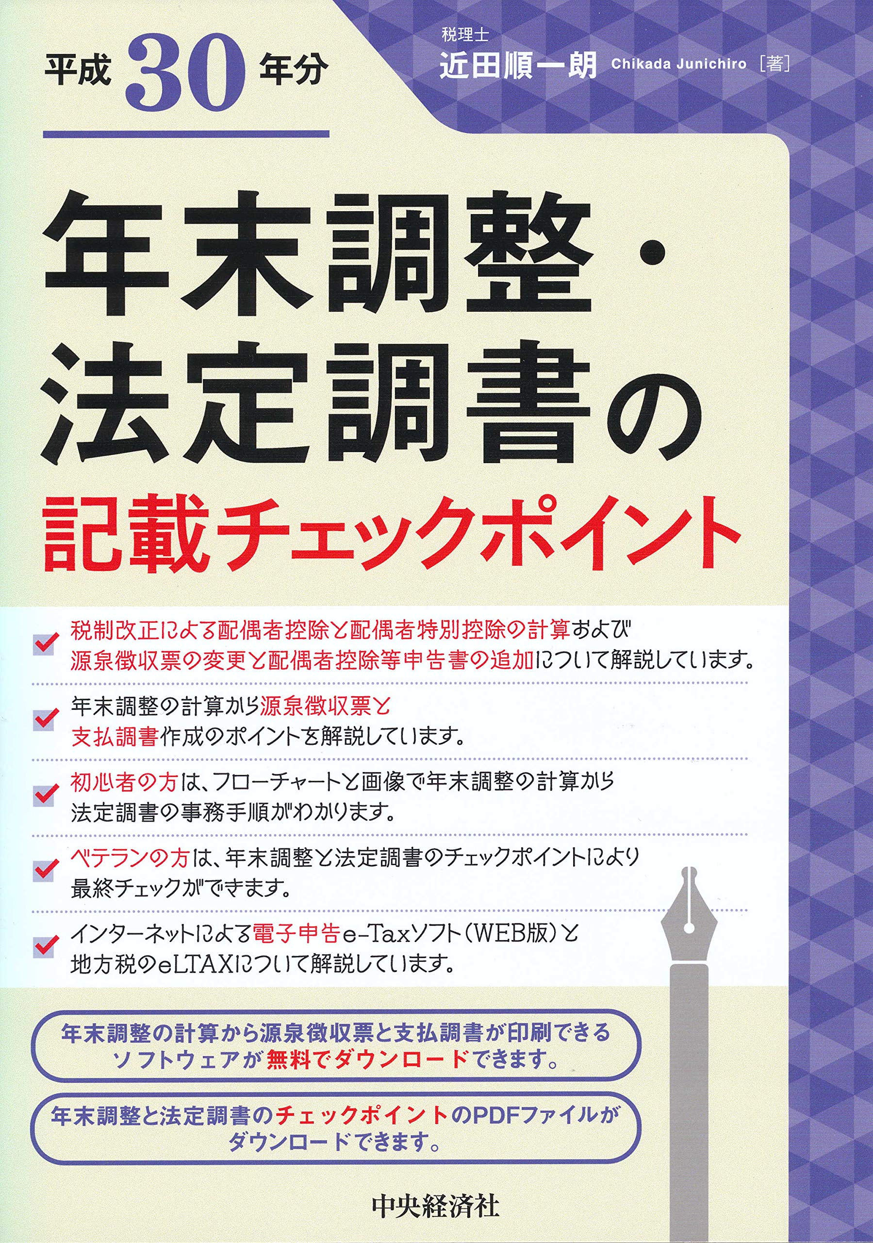年末調整 法定調書の記載チェックポイント 平成30年分 近田 順一朗 本 通販 Amazon