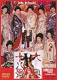 大奥十八景 [DVD]