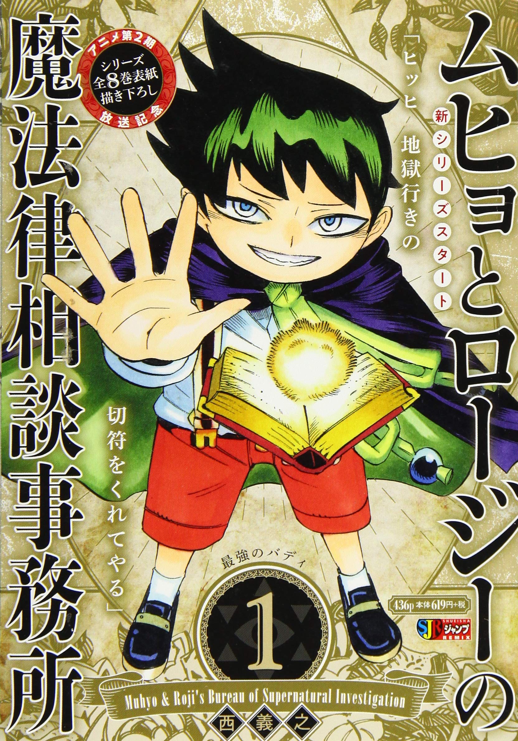 最初の ムヒョとロージーの魔法律相談事務所 切り抜き 西義之 ハチ ぼっけさん 少年漫画 Deadseatreasures Com
