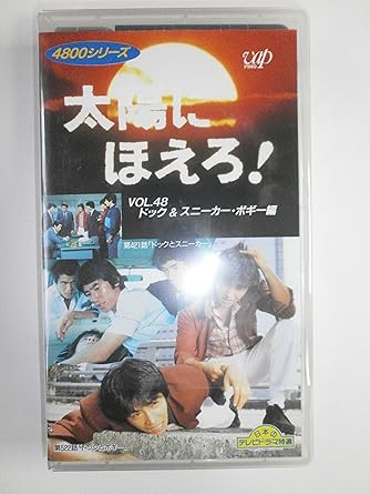 Amazon Co Jp 太陽にほえろ 4800シリーズ Vol 48 ドック スニーカー ボギー編 Vhs 石原裕次郎 石原裕次郎 ビデオ