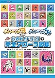ポケットモンスター サン・ムーン 公式ガイドブック 下 完全アローラ図鑑