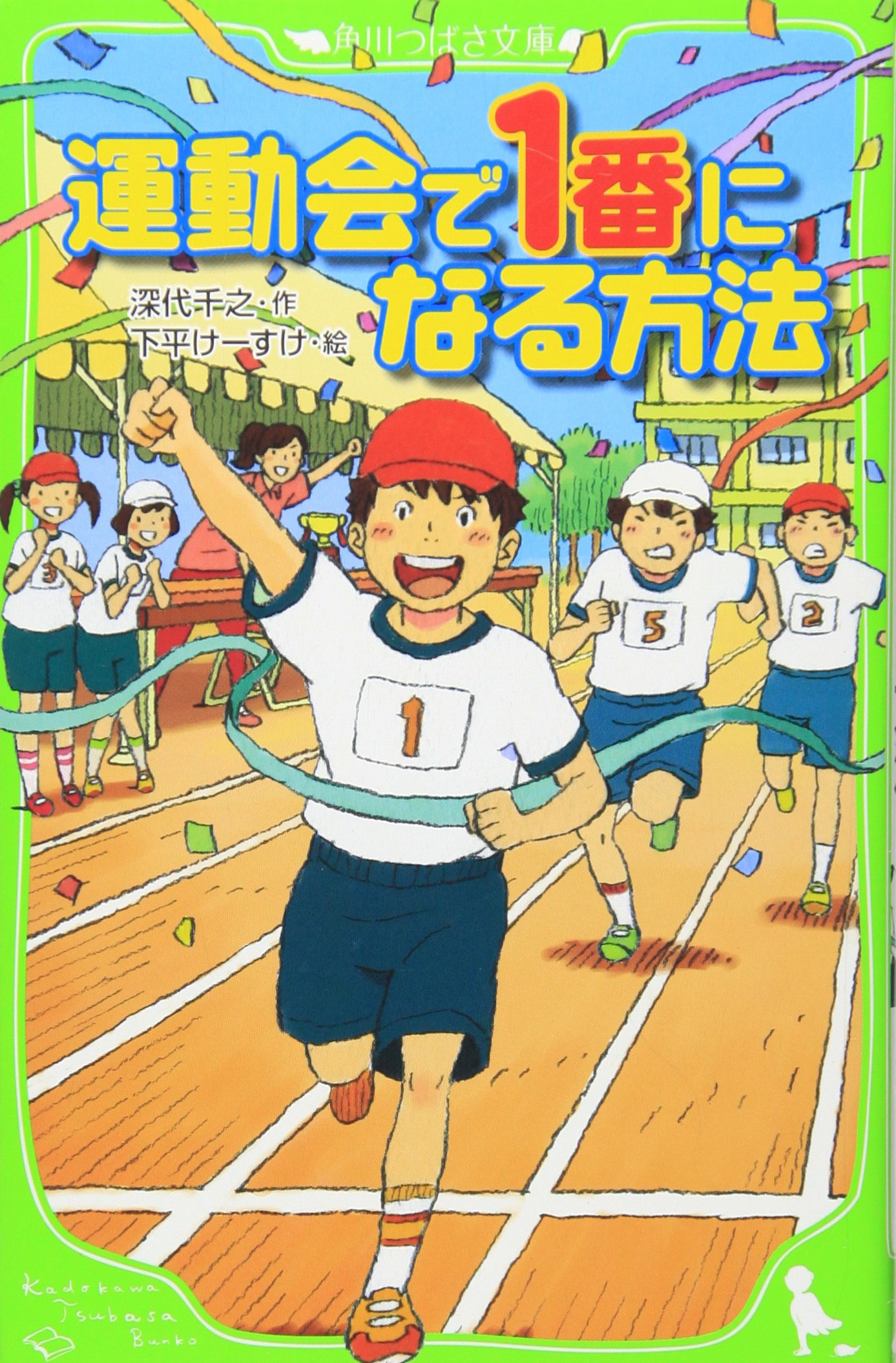 運動会で1番になる方法 角川つばさ文庫 深代 千之 下平 けーすけ 本 通販 Amazon 運動会で1番になる方法 角川つばさ文庫 深代 千之 下平 けーすけ 本 通販 Amazon