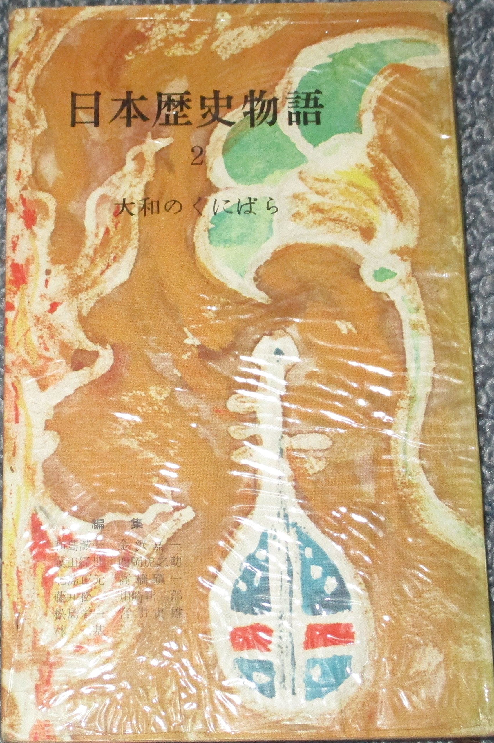 日本歴史物語 第2 大和のくにばら 1955年 河出新書 和島 誠一 本 通販 Amazon