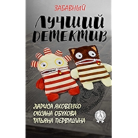 Лучший забавный детектив (Russian Edition) book cover Лучший забавный детектив (Russian Edition) book cover