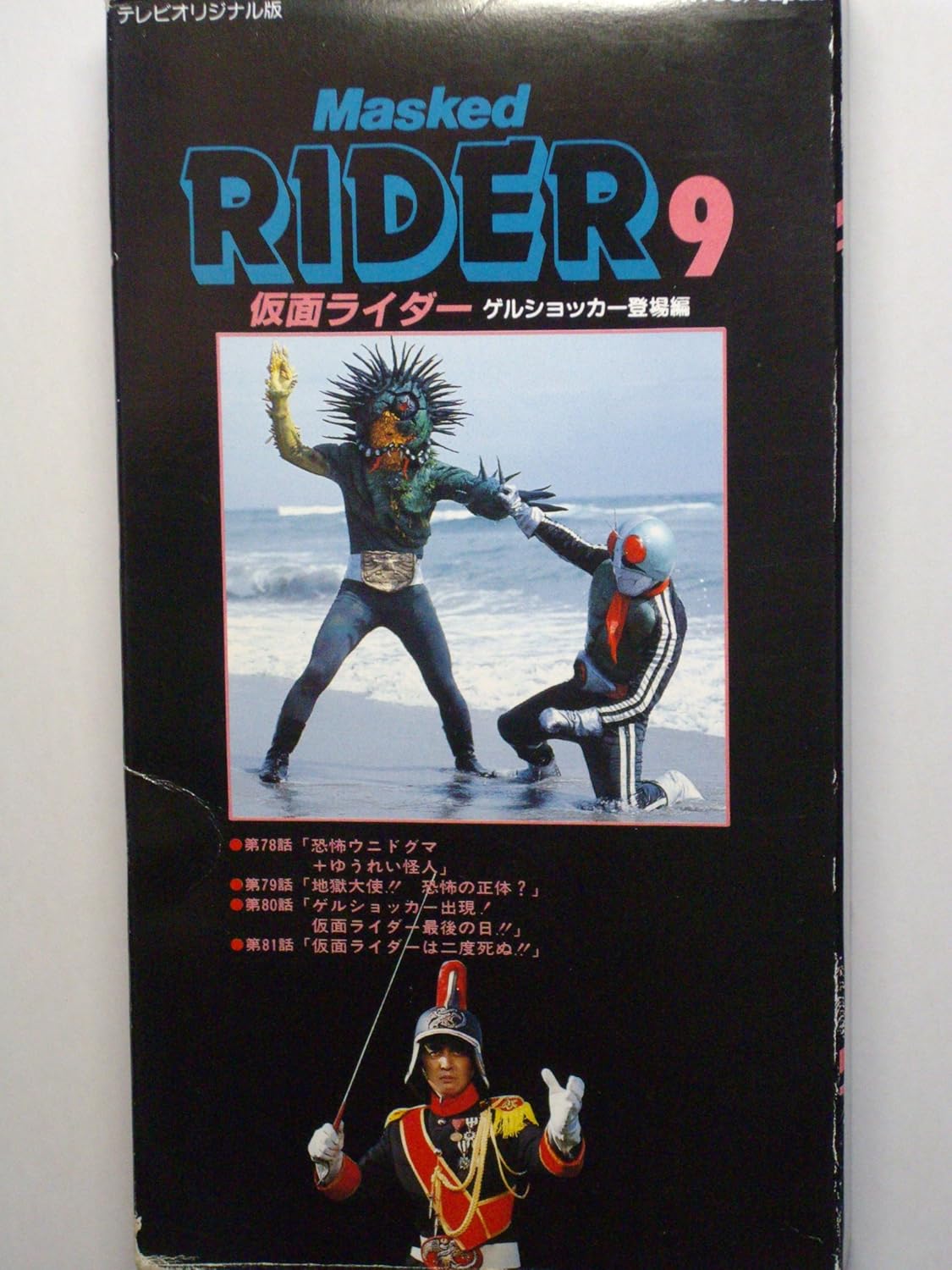 Amazon テレビオリジナル版 仮面ライダー9 ゲルショッカー登場編 Vhs 東映ビデオ ホーム キッチン 通販
