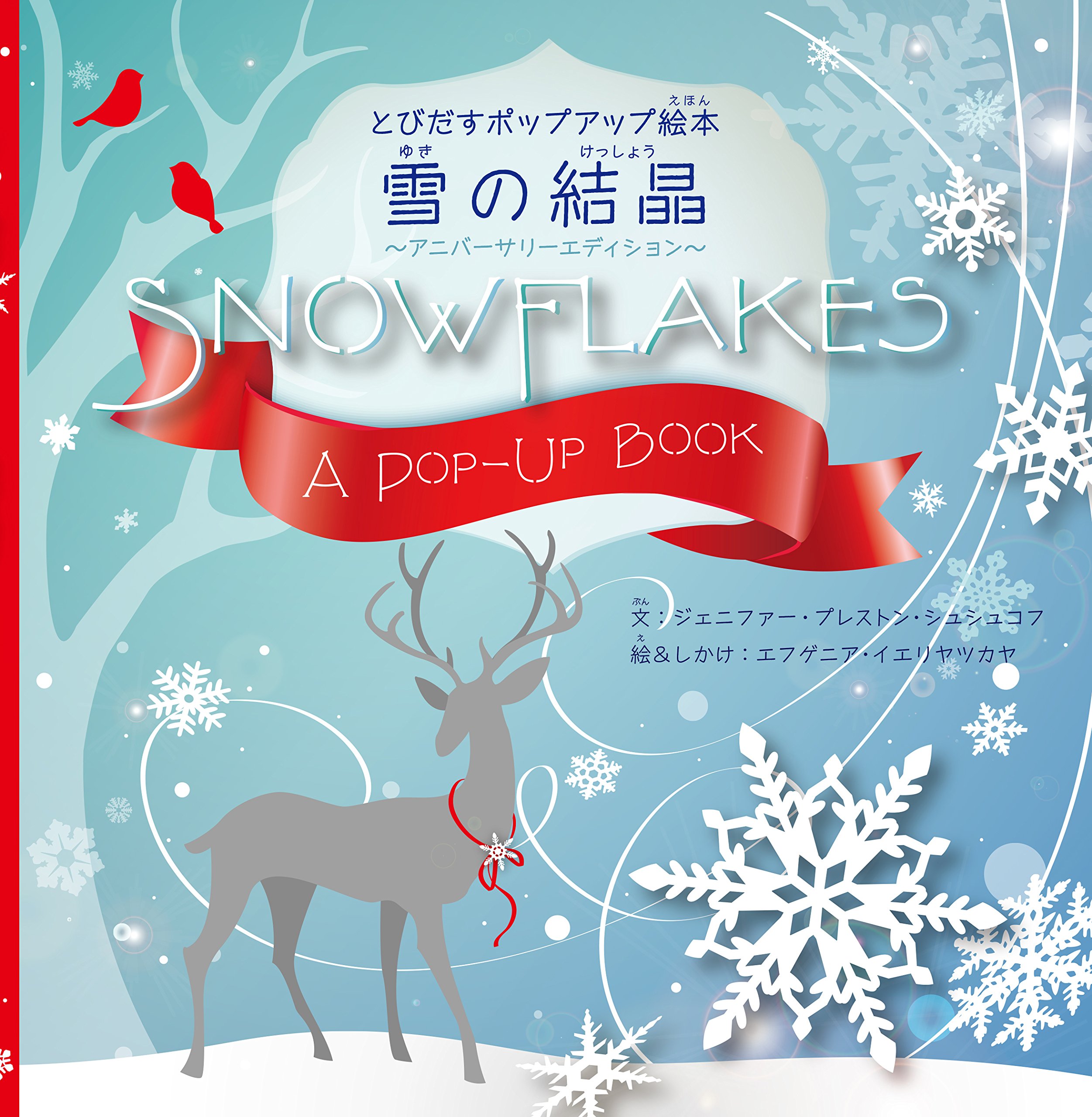 雪の結晶 とびだすポップアップ絵本 アニバーサリーエディション ジェニファー プレストン シュシュコフ エフゲニア イエリヤツカヤ 柴田 里芽 本 通販 Amazon