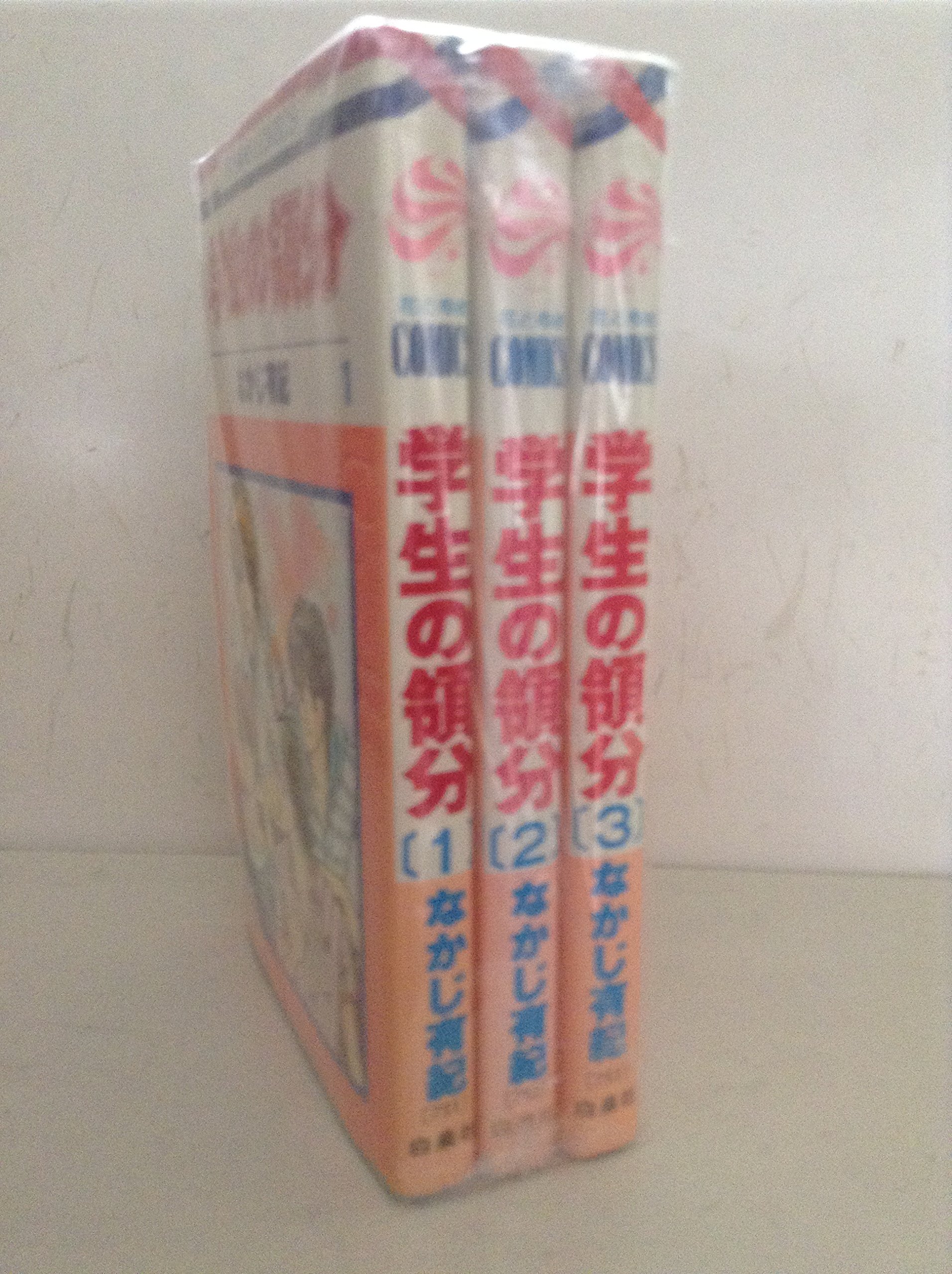Amazon Co Jp 学生の領分 コミック 全3巻完結セット 花とゆめcomics なかじ 有紀 本