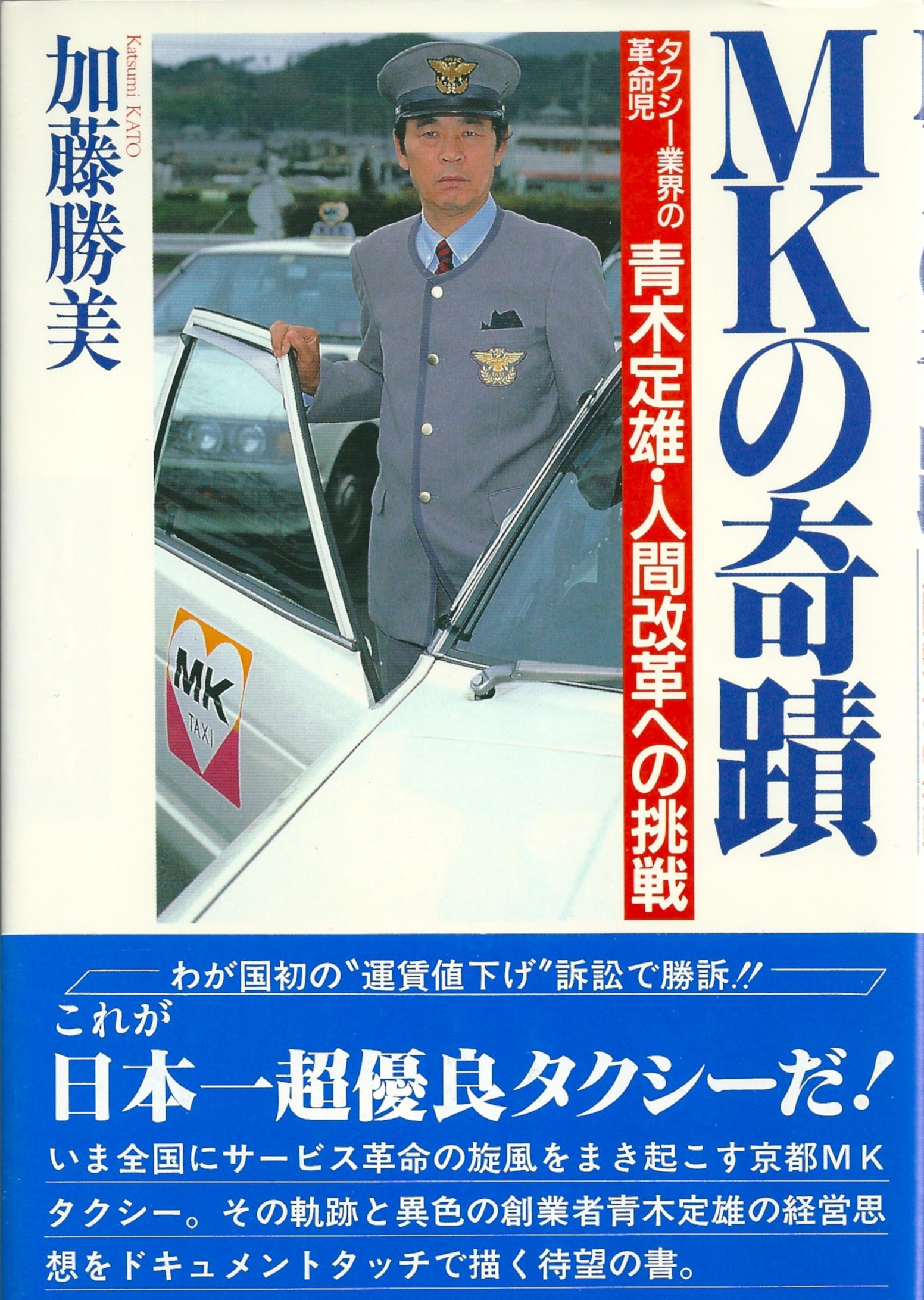 Mkの奇蹟 タクシー業界の革命児 青木定雄 人間改革への挑戦 加藤 勝美 本 通販 Amazon