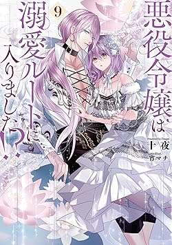 悪役令嬢は溺愛ルートに入りました！？