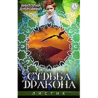 Судьба Дракона (Листик) (Russian Edition) book cover