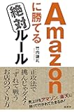 Amazonに勝てる絶対ルール‐売上げをアマゾン、楽天に持って行かれてたまるか!