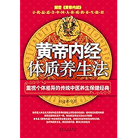 黄帝内经体质养生法（文轩） (Chinese Edition) book cover