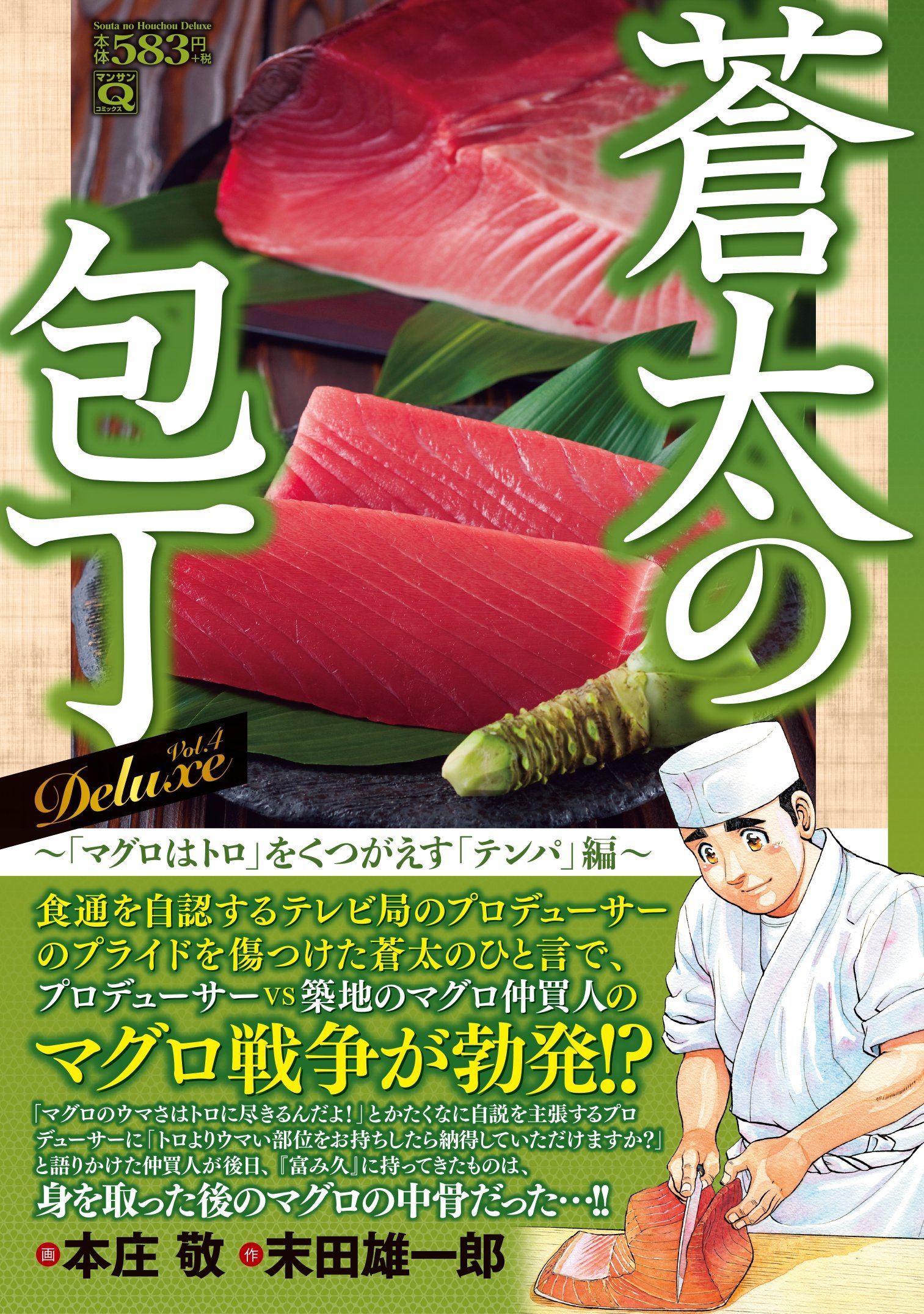 Q蒼太の包丁 Deluxe Vol 4 マグロはトロ をくつがえす テンパ 編 マンサンqコミックス 本庄 敬 末田 雄一郎 本 通販 Amazon