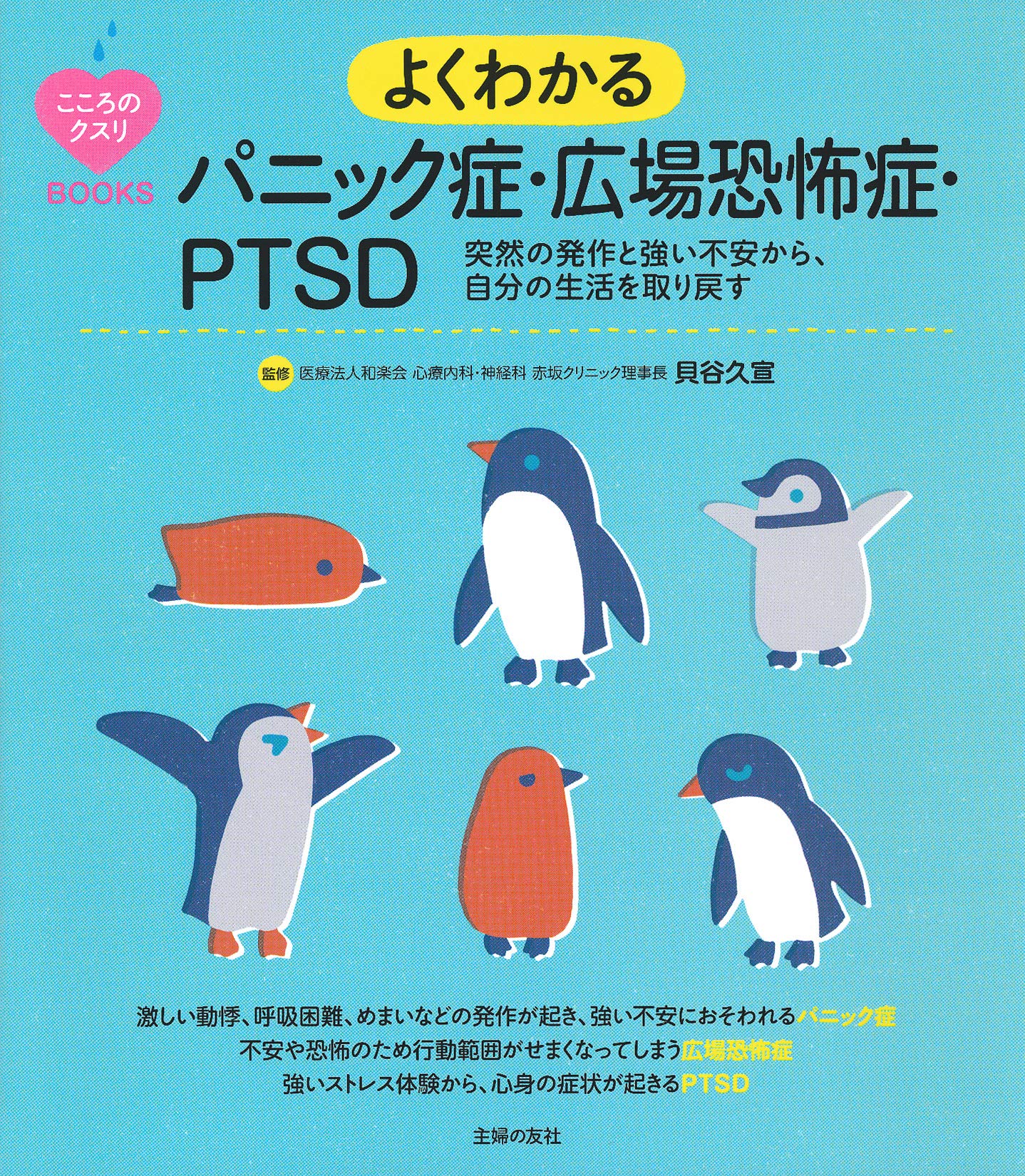 こころのクスリbooks よくわかるパニック症 広場恐怖症 Ptsd 貝谷 久宣 本 通販 Amazon