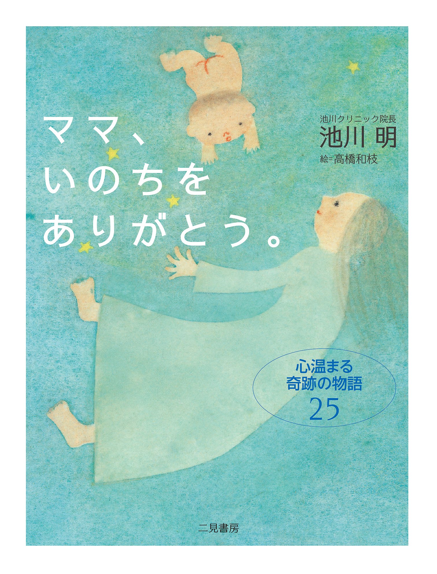 ママ、いのちをありがとう。心温まる奇跡の物語25 | 池川 明 |本 | 通販 | Amazon