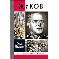 Жуков (Жизнь замечательных людей Book 7) (Russian Edition) book cover
