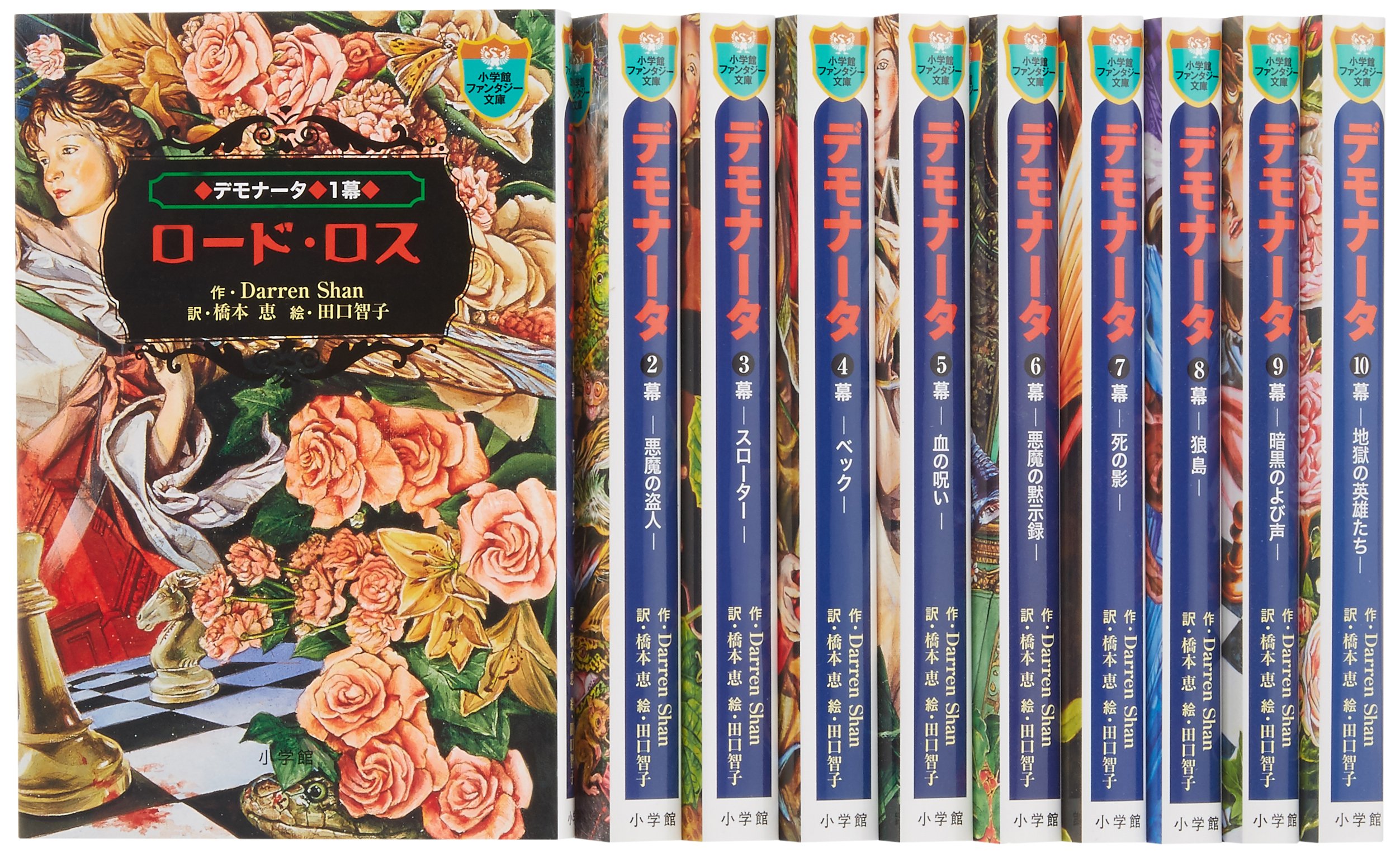 デモナータ文庫 全10巻セット 小学館ファンタジー文庫 橋本恵 ダレン シャン 本 通販 Amazon
