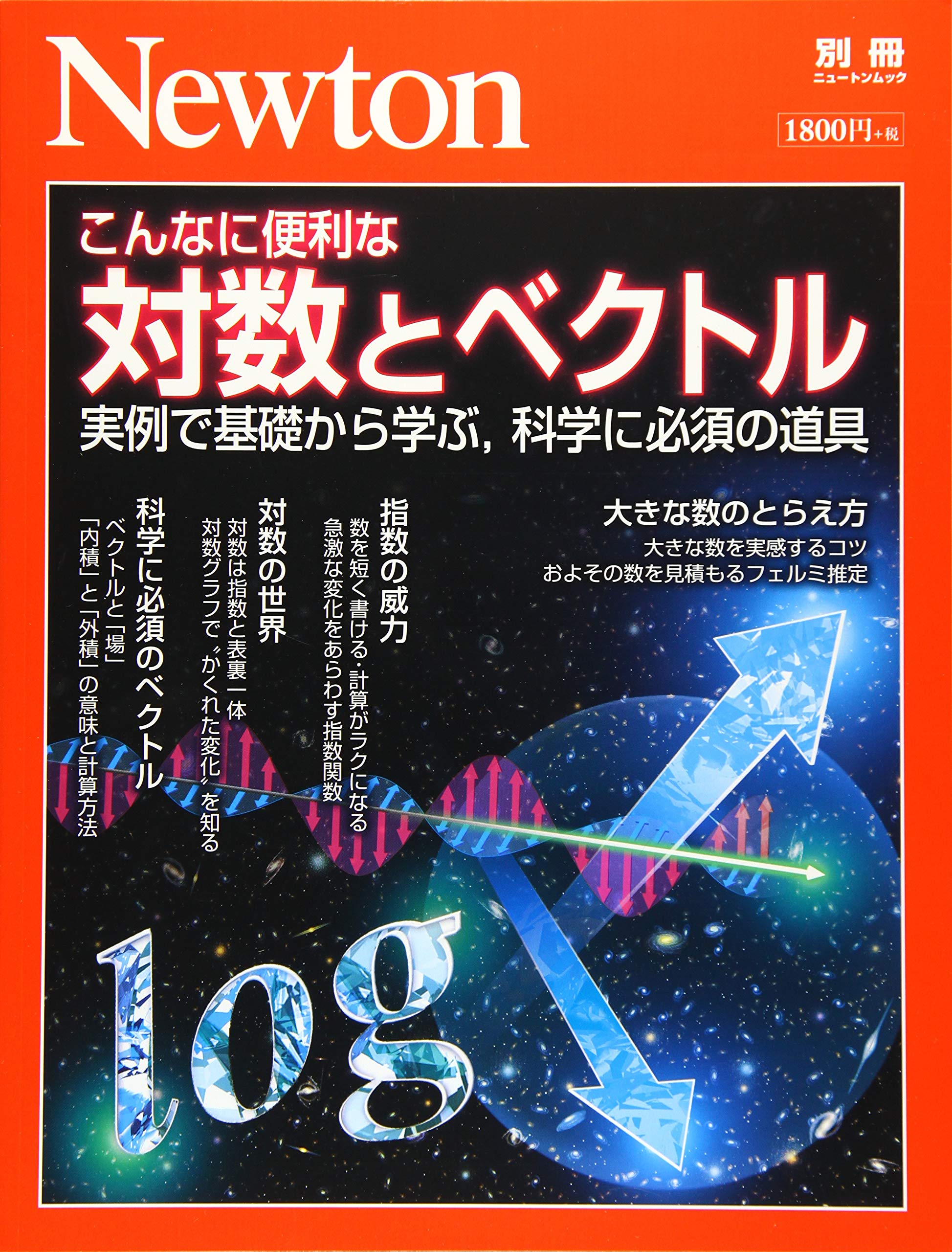 Newton別冊 こんなに便利な 対数とベクトル ニュートン別冊 本 通販 Amazon