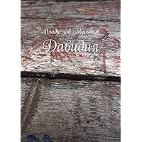 Давидия (Russian Edition) book cover Давидия (Russian Edition) book cover