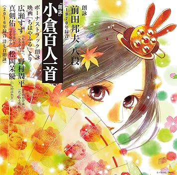 朗詠 小倉百人一首 Amazon Com Music