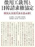徴用工裁判と日韓請求権協定: 韓国大法院判決を読み解く