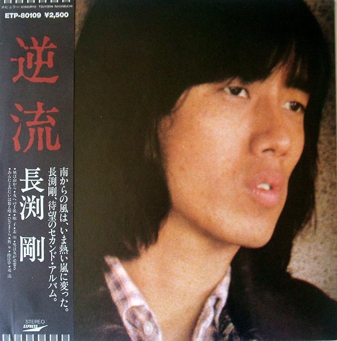 Amazon 逆流 12 Analog Lp Record 長渕 剛 ミュージック 音楽