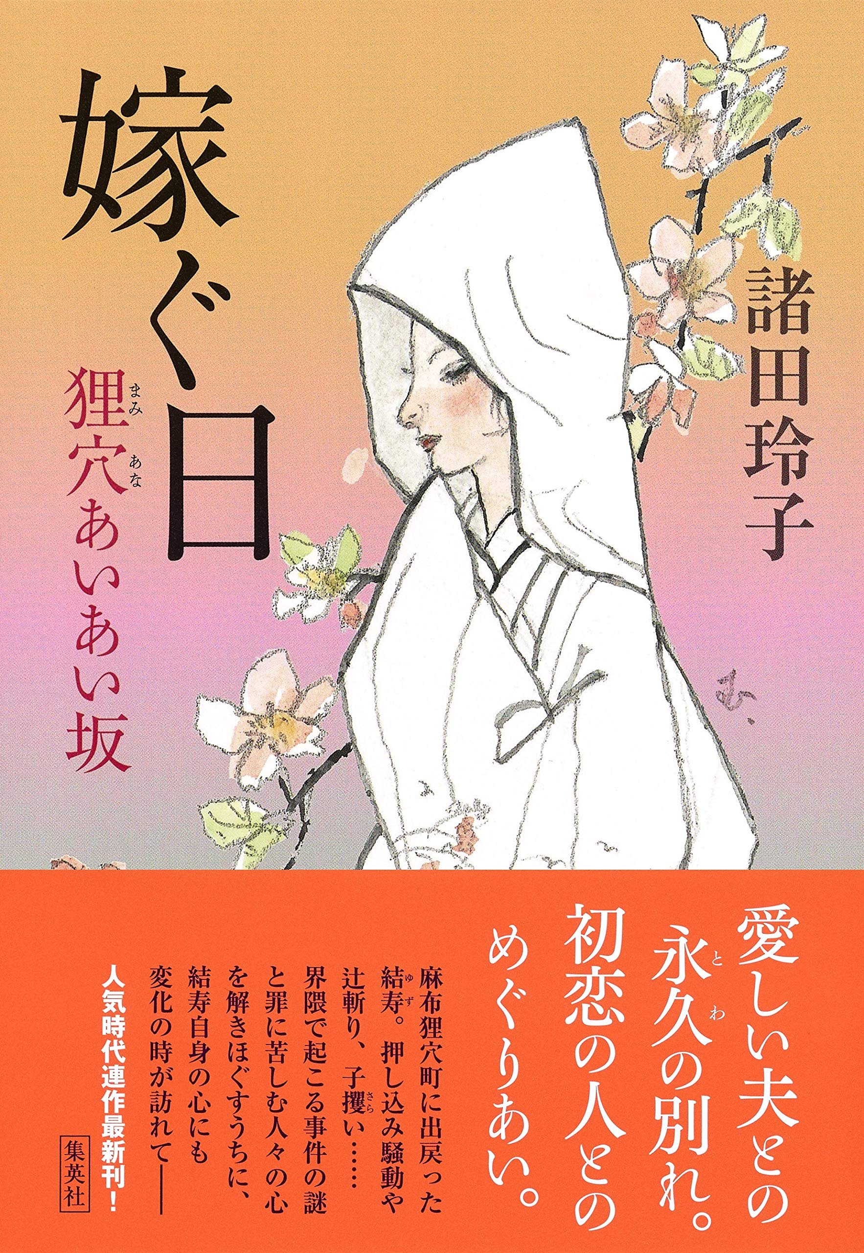 嫁ぐ日 狸穴あいあい坂 諸田 玲子 本 通販 Amazon