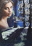 胸騒ぎの夜に (二見文庫 ザ・ミステリ・コレクション)