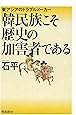韓民族こそ歴史の加害者である