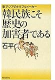 韓民族こそ歴史の加害者である