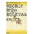 韓民族こそ歴史の加害者である