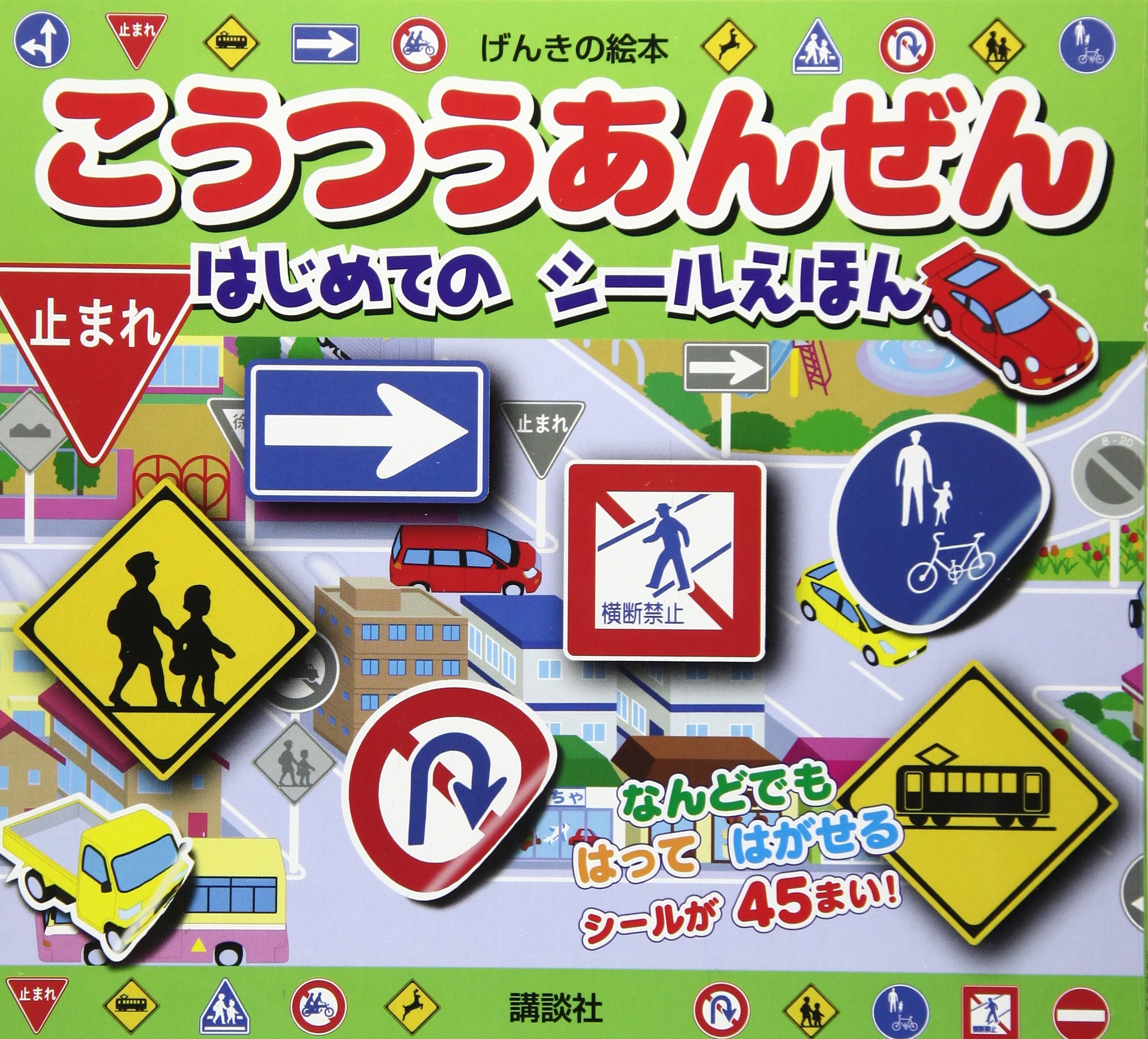 げんきの絵本 こうつうあんぜん はじめての シールえほん 講談社 本 通販 Amazon