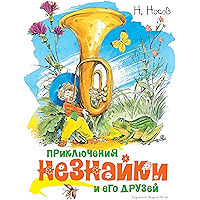 Приключения Незнайки и его друзей (Классика нашего детства) (Russian Edition) book cover