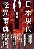 日本現代怪異事典