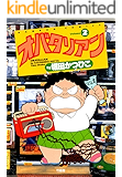オバタリアン(2) (バンブーコミックス 4コマセレクション)