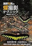 海野和男の 蝶撮影テクニック