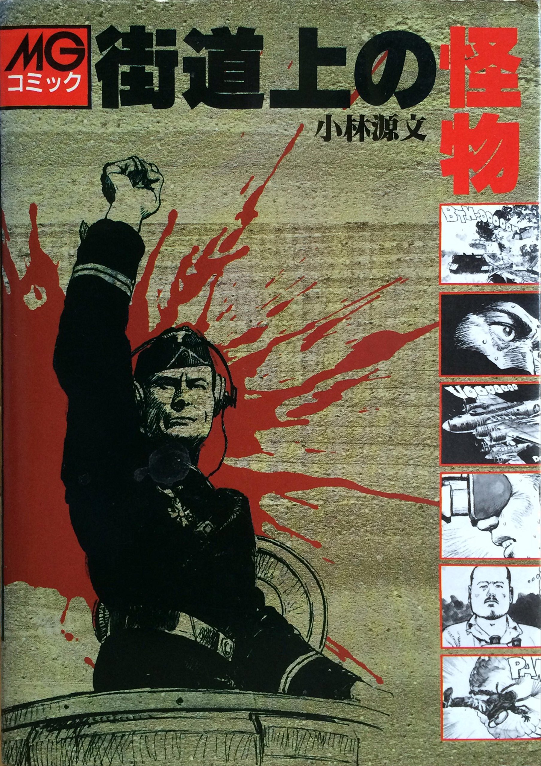 街道上の怪物 Mgコミック 小林 源文 本 通販 Amazon