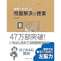 世界一やさしい問題解決の授業―自分で考え、行動する力が身につく