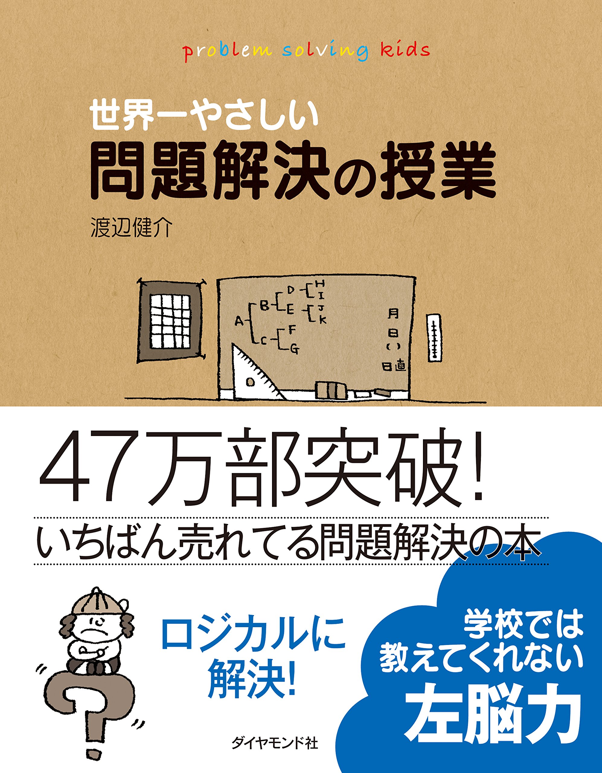 世界一やさしい問題解決の授業
