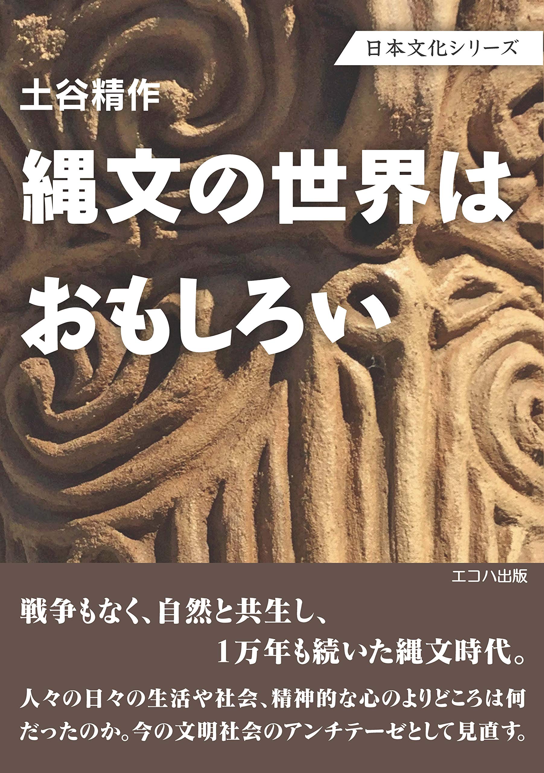 縄文の世界はおもしろい 日本文化シリーズ Amazon Co Uk Books