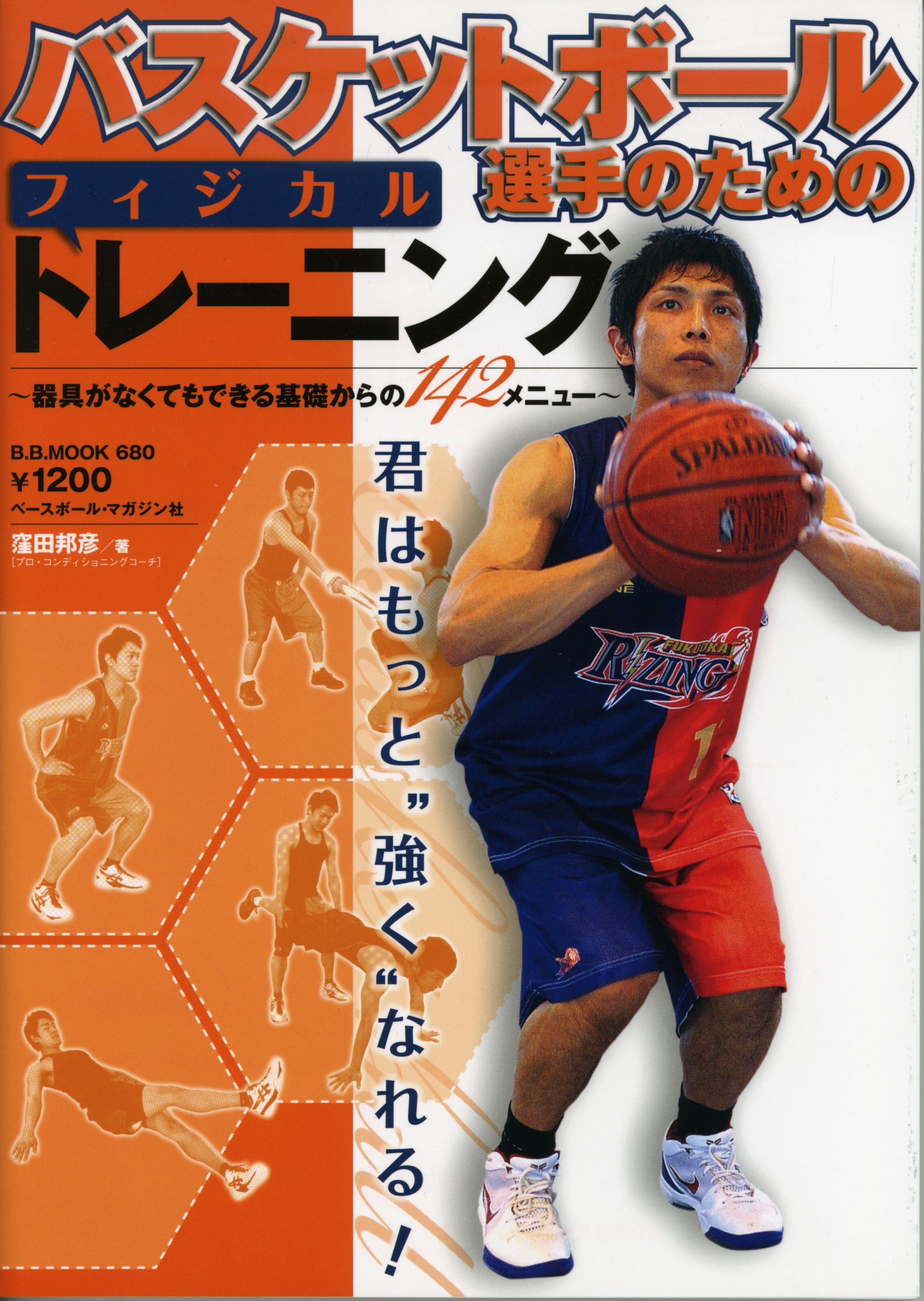 バスケットボール選手のためのフィジカルトレーニング 器具がなくてもできる基礎からの142メニュー B B Mook 680 スポーツシリーズ No 552 Amazon Com Books