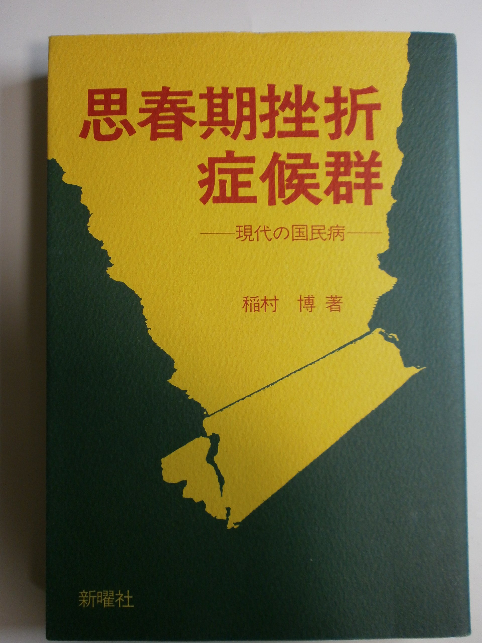 思春期挫折症候群 現代の国民病 1983年 本 通販 Amazon