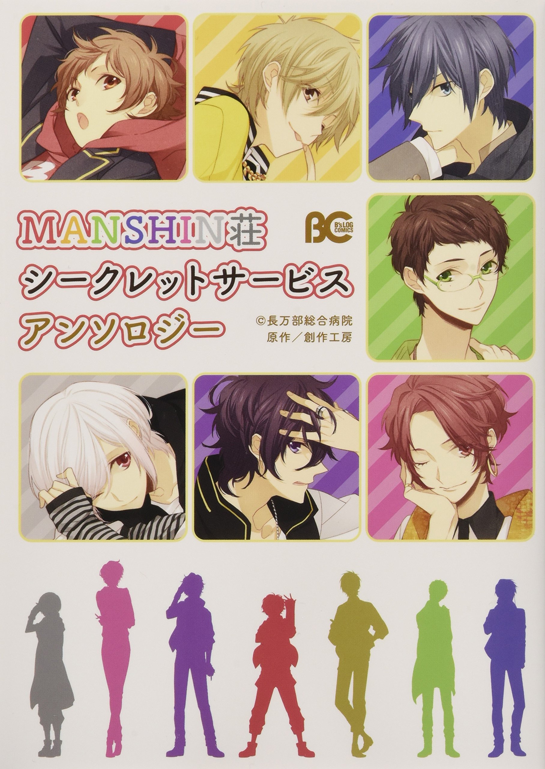 Manshin荘シークレットサービス アンソロジー B S Log Comics Sosaku Kobo 06nen Amazon Com Books