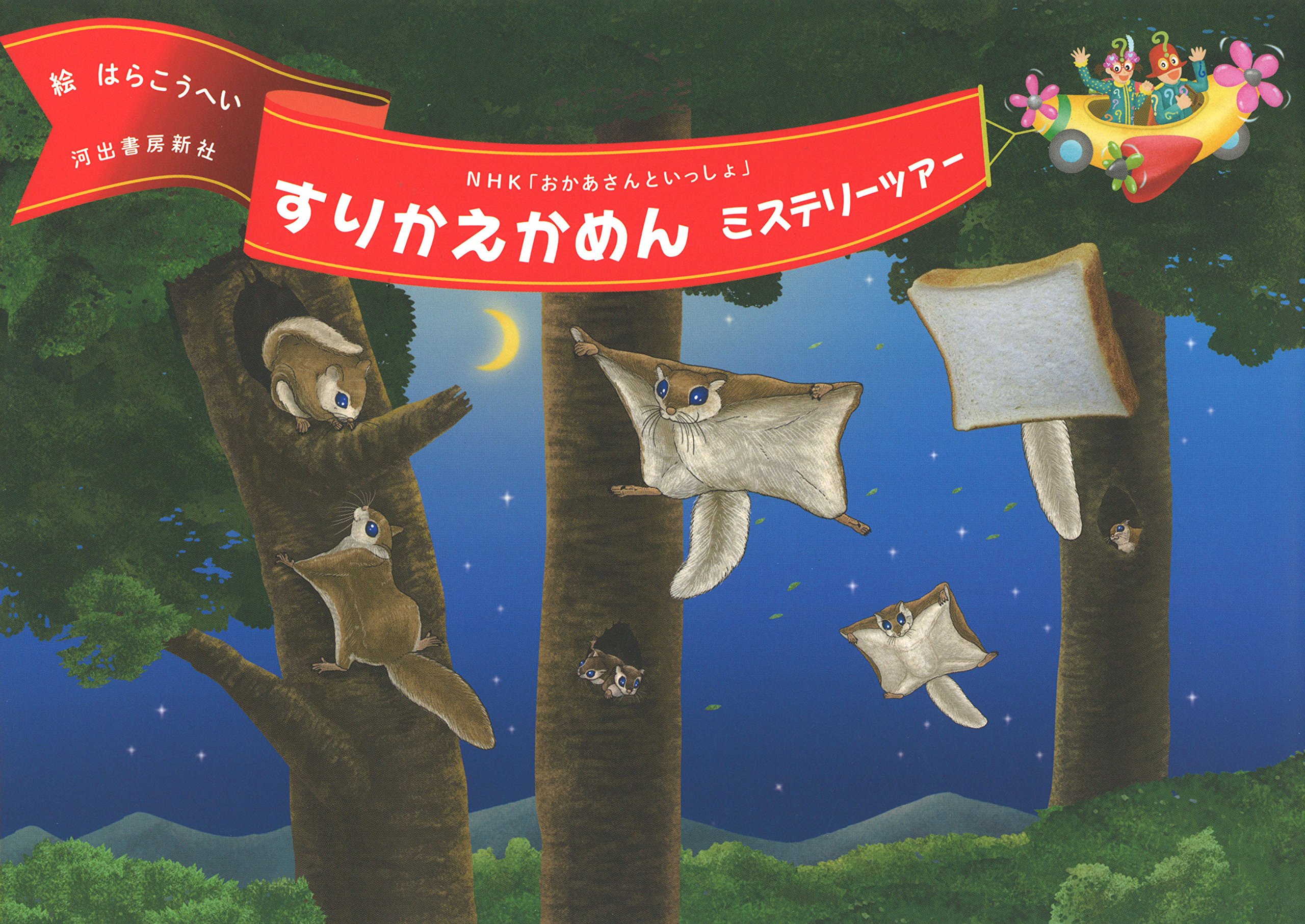 すりかえかめんミステリーツアー はら こうへい 本 通販 Amazon