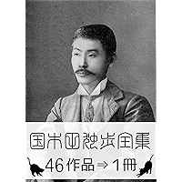 Doppo Kunikida Complete works (Japanese Edition) book cover