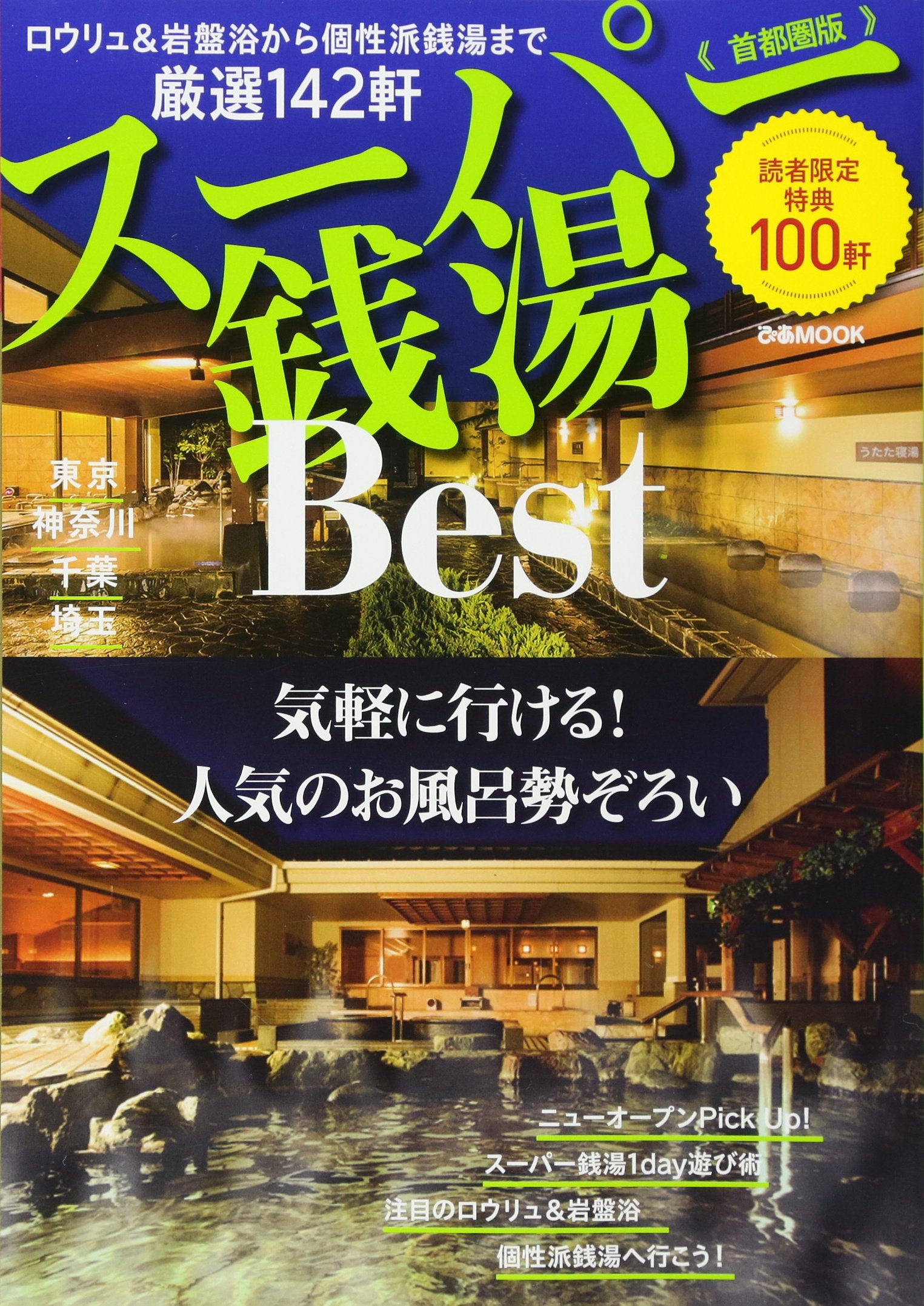 スーパー銭湯best 首都圏版 ぴあムック 本 通販 Amazon