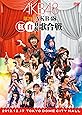 第2回 AKB48 紅白対抗歌合戦 (DVD2枚組)